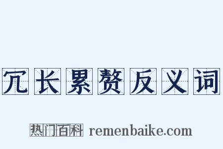 冗长累赘反义词是什么意思的图片